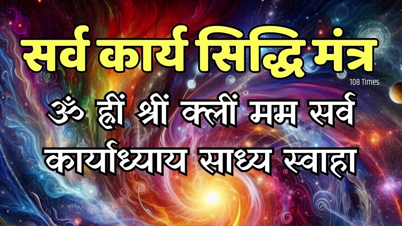 Sarv Karya Siddhi Mantra 108 Times | सर्व कार्य सिद्धि मंत्र करेगा आपकी सभी मनोकामनाएं पूरी #mantra