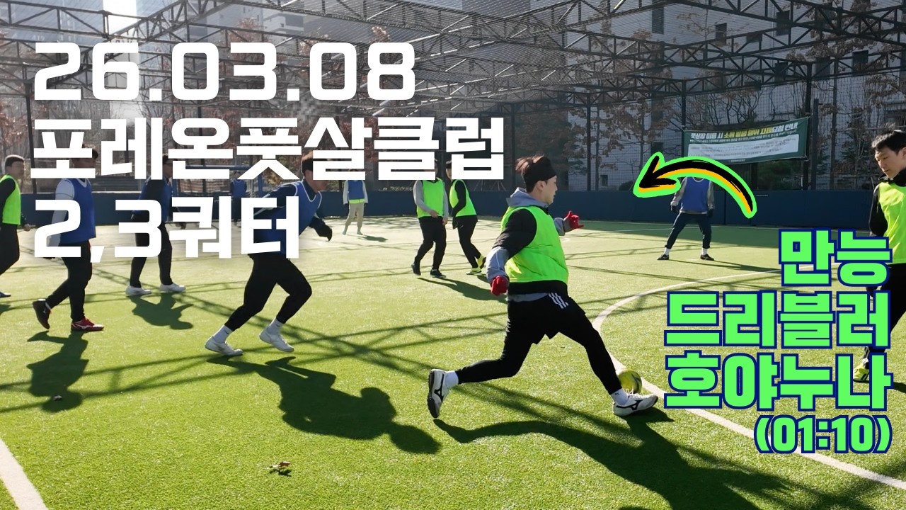 26.03.08 포레온풋살클럽 2쿼터 (1vs3팀), 3쿼터 일부