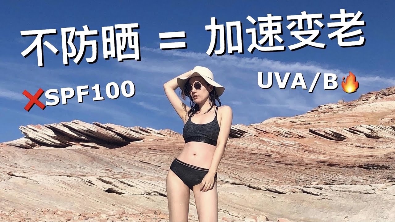 不防曬？醫美都無用！ 曬老最可怕 | 科學防曬 | SUN PROTECTION 01| Airbee