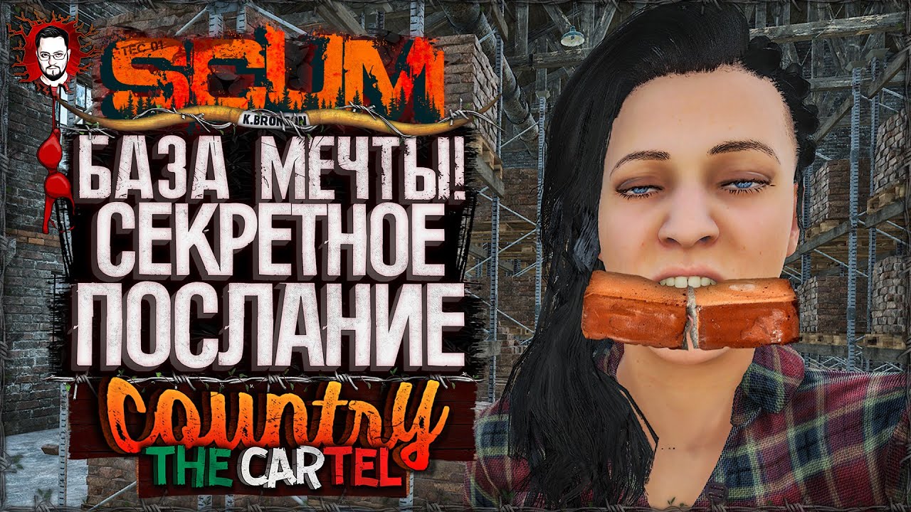 СЕКРЕТНОЕ ПОСЛАНИЕ КАРТЕЛЯ И БАЗА МЕЧТЫ! ➤ COUNTRY LIFE CARTEL #8 ➤ SCUM 1.0 / СКАМ 2025