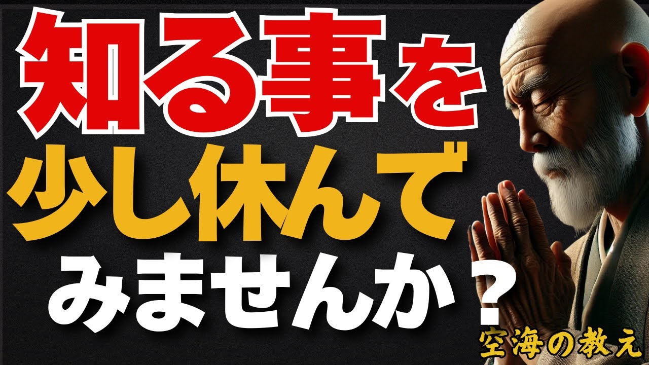 現代のあなたが１日で受け取る情報量は、平安時代の人が一生かけて得る量です。　弘法大師空海の教え