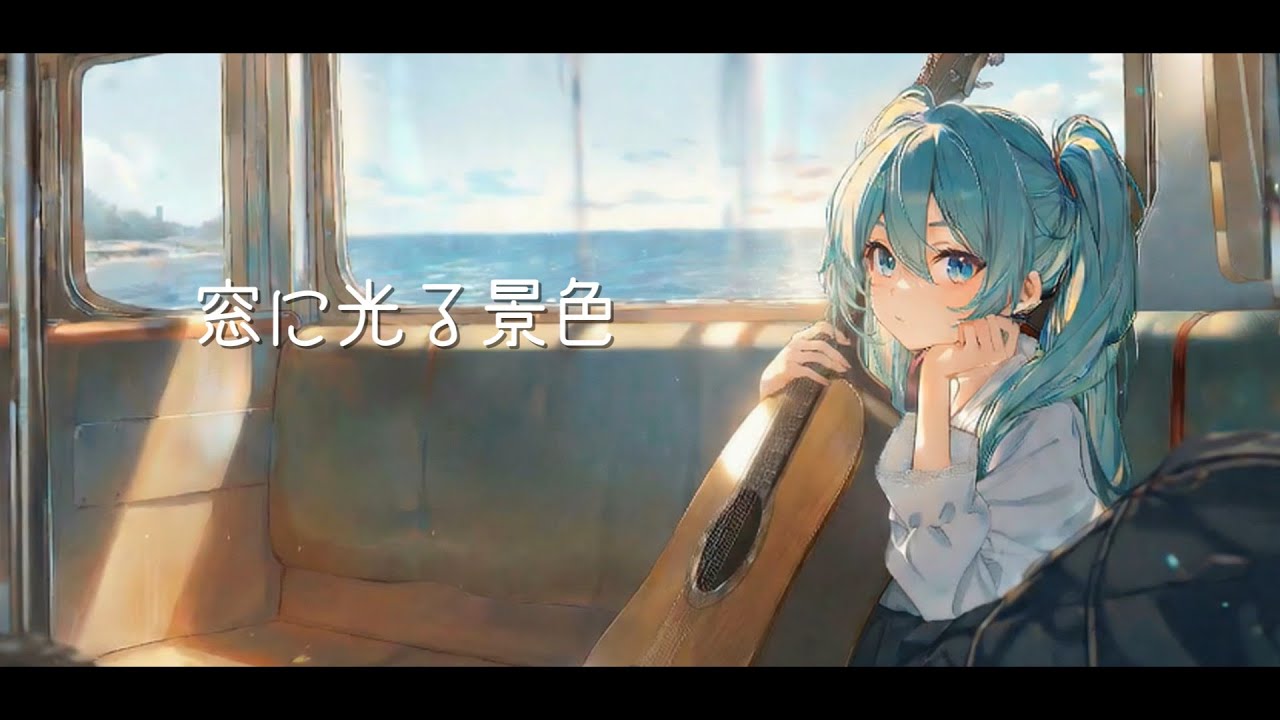 窓に光る景色（オリジナル曲・アニメーションMV)