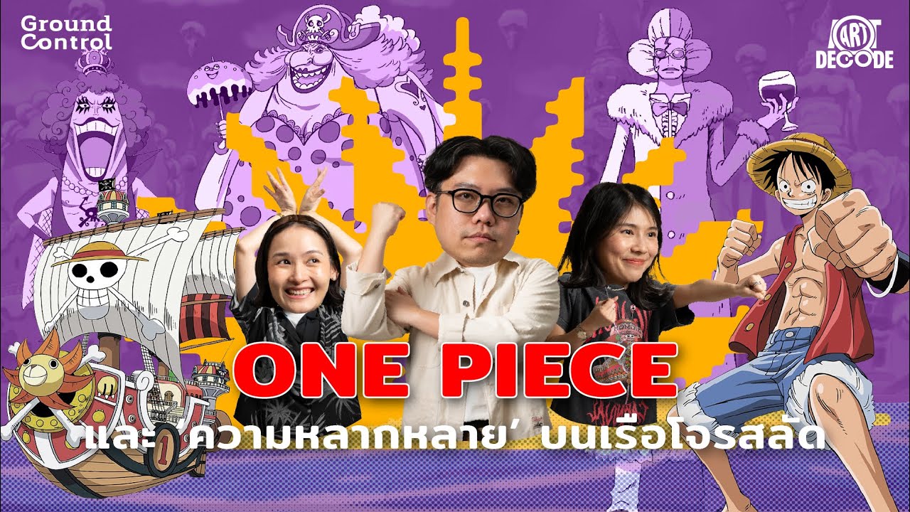 ONE PIECE และความหลากหลายบนเรือโจรสลัด | ART DECODE