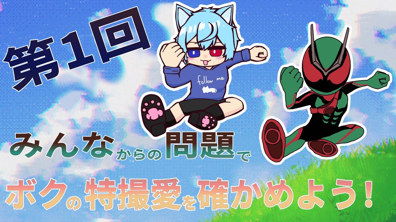 【特撮雑談】第一回！ボクの特撮愛がどれくらいかを確かめる皆からの問題！【アニメ雑談】