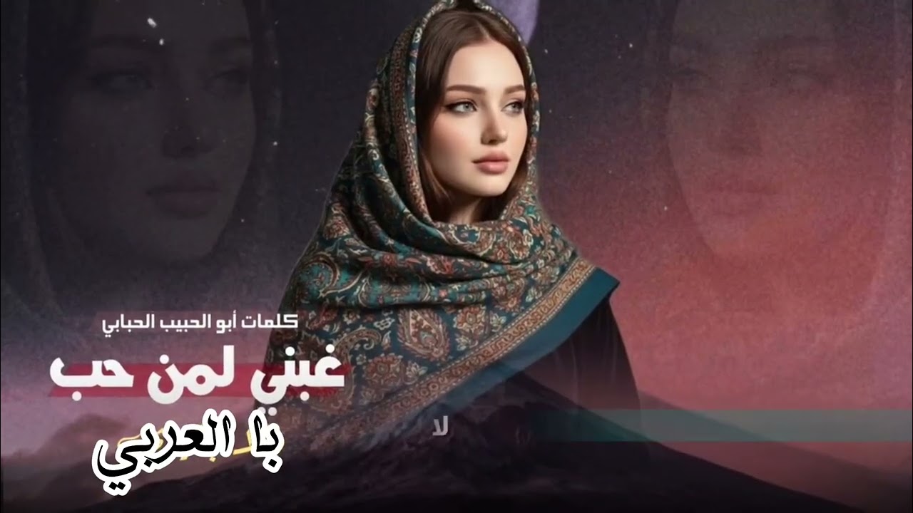 غبني لمن حب 💔 بالعربي  #أبو_الحبيب_الحبابي  أنتاج  قناة #أبو_الحبيب_الحبابي تصميم #أبو_صقر_الحميري 