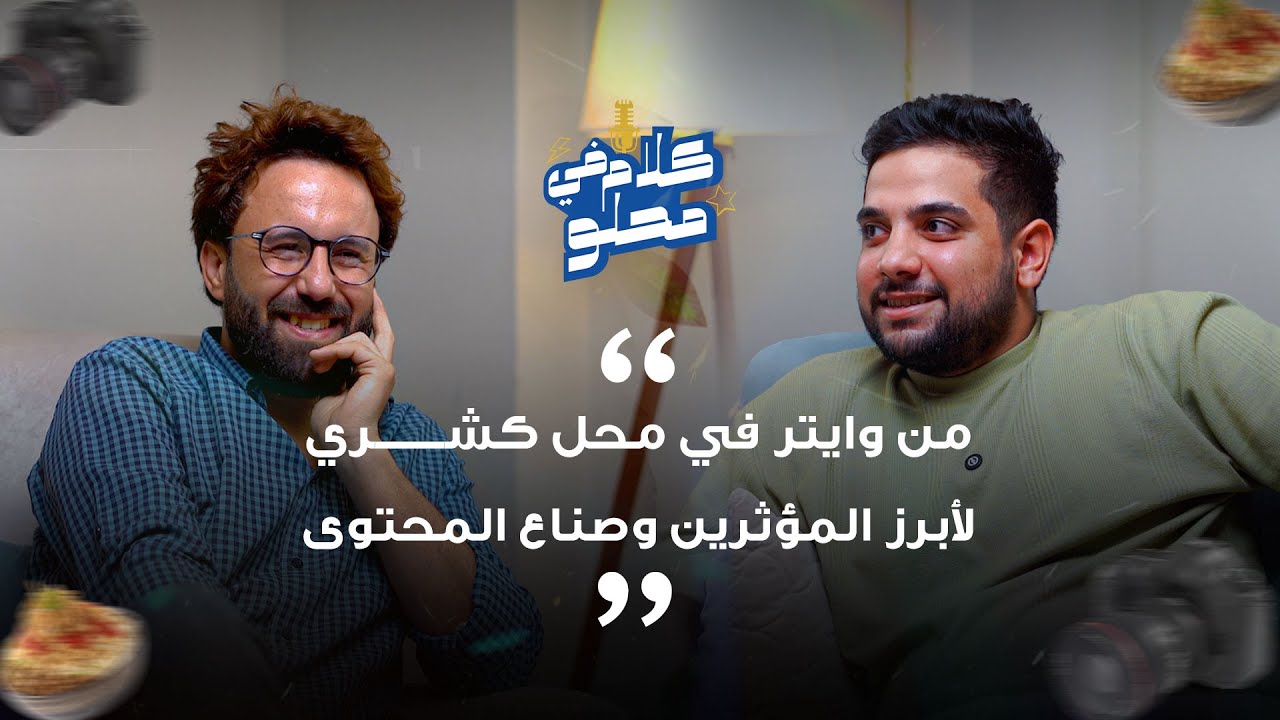 شكيت في كل حاجة لحد ربنا | حسام هيكل في بودكاست كلام في محله