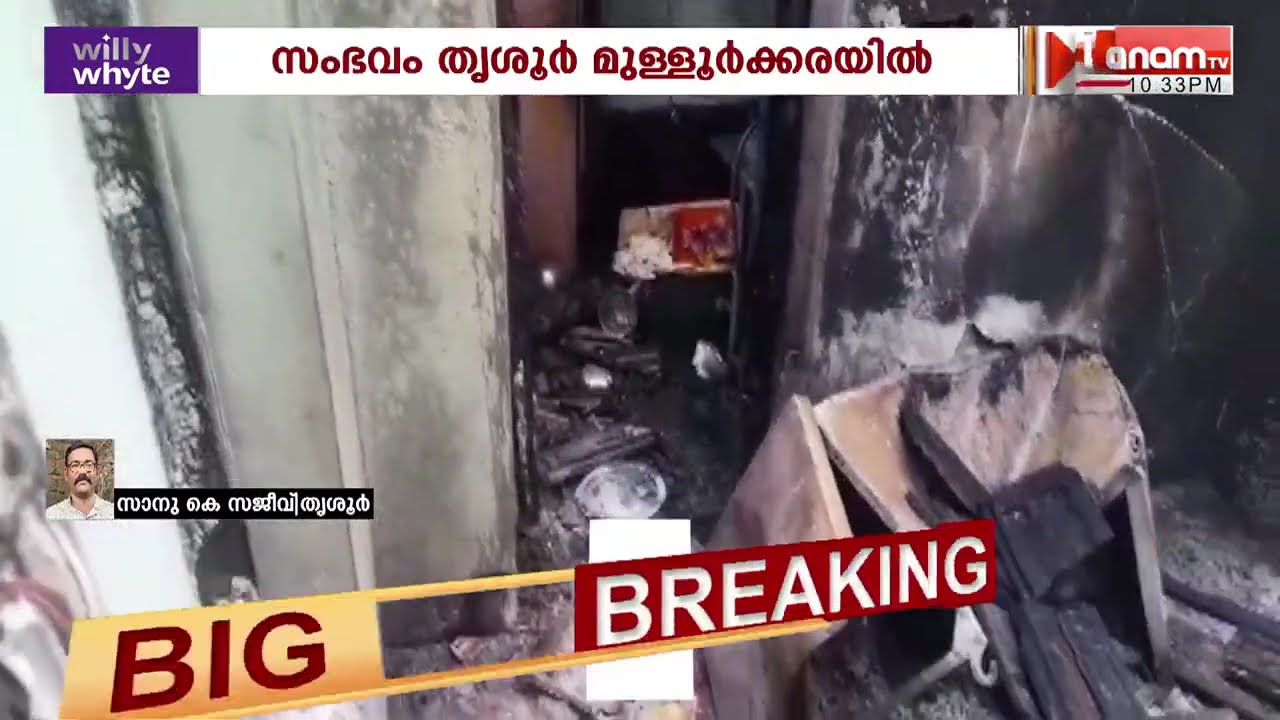 തൃശൂർ മുള്ളൂർക്കരയിൽ ദുരൂഹ സാഹചര്യത്തിൽ വീട് കത്തി നശിച്ചു | THRISSUR