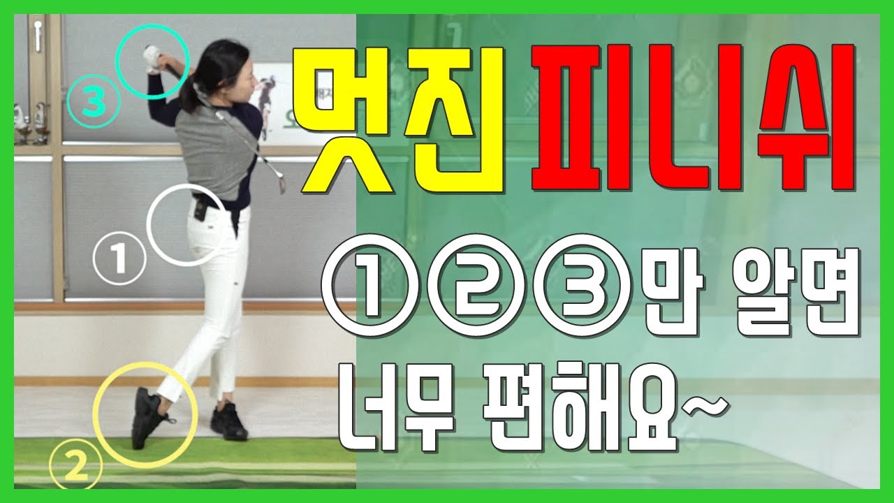 나에게 맞는 피니쉬자세 만드는 법 딱 3가지만 알면 스윙 궤도 리듬 밸런스까지 한 번에 좋아져요~!(SUB)