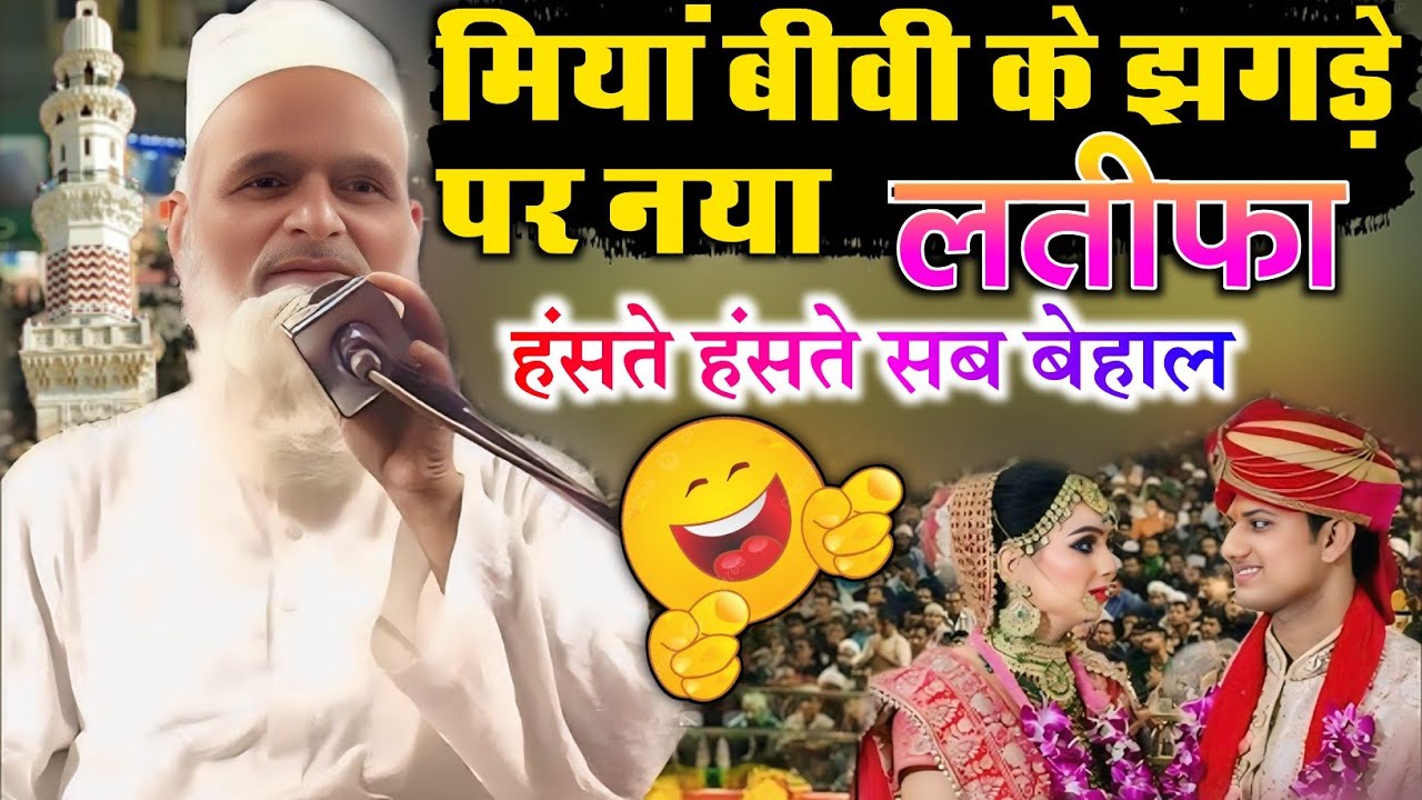 Mufti Rafiq Alam Khanna Puri // मियां बीवी के झगड़ों पर मजेदार नया लतीफा हंसते 😛 हंसते हुए सब बेहाल