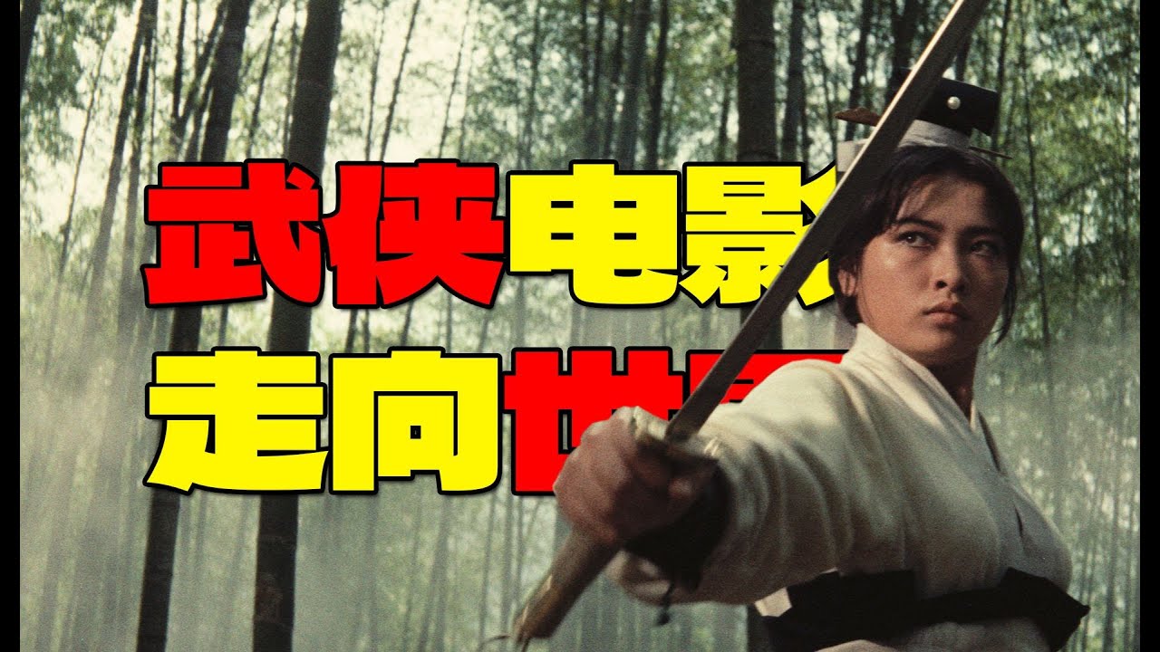 武侠电影走向世界，从此始也！漫谈胡金铨及其《侠女》