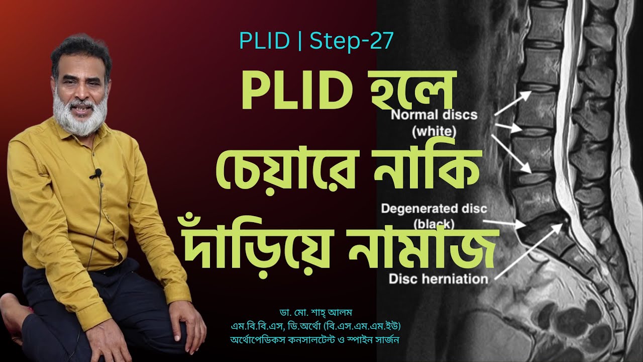 PLID 27 | PLID হলে চেয়ারে নাকি দাঁড়িয়ে নামাজ | Namaz For PLID Patient | Doctor Shah Alam