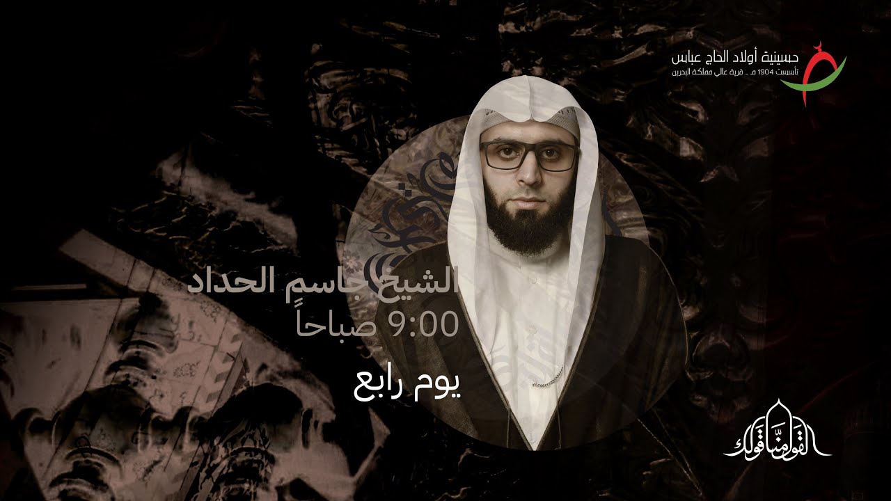 مباشر| يوم رابع محرم - الشيخ جاسم الحداد - عاشوراء الحسين (ع) ١٤٤٥ هـ