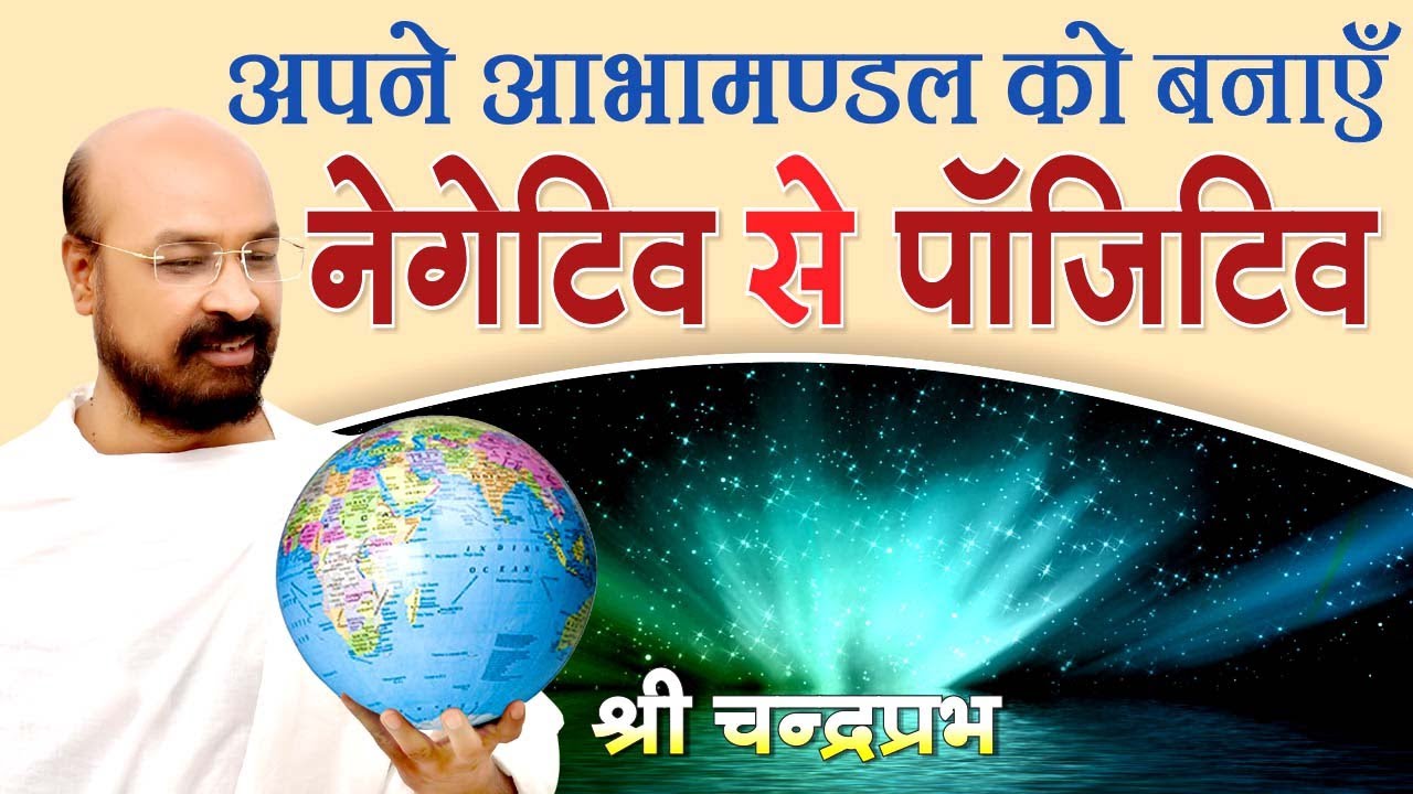 अपने आभामण्डल को नेगेटिव से बनाएं पाॅजिटिव- by Chandraprabhji Maharaj, Sambodhidham, Jodhpur