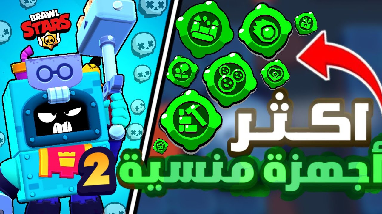 لعبت بـأجهزة محدش بيلعب بيهم في اللعبة واتصدمت من قوتهم 💀 ! (جزء2)  |BrawlStars
