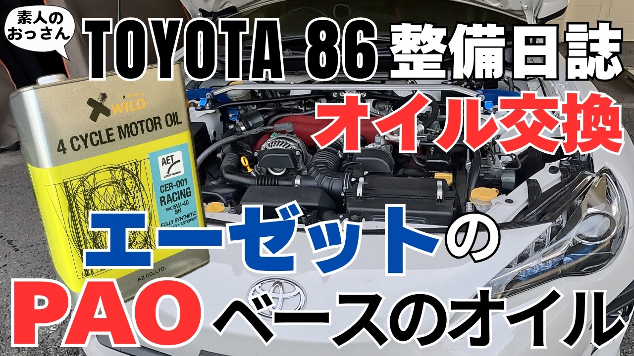 [86(ZN6)]エーゼットのPAOベースのオイルで8000km走ったので２回目の交換｜エンジンオイル交換｜素人のおっさんがDIY｜TOYOTA 86【整備】