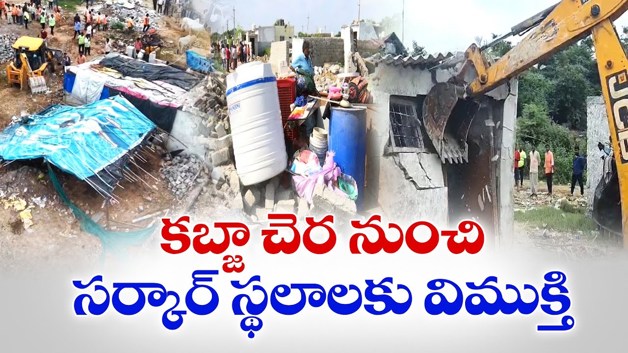 Govt Lands Liberated From Encroachment | Hydra | కబ్జా చెర నుంచి సర్కార్‌ స్థలాలకు విముక్తి