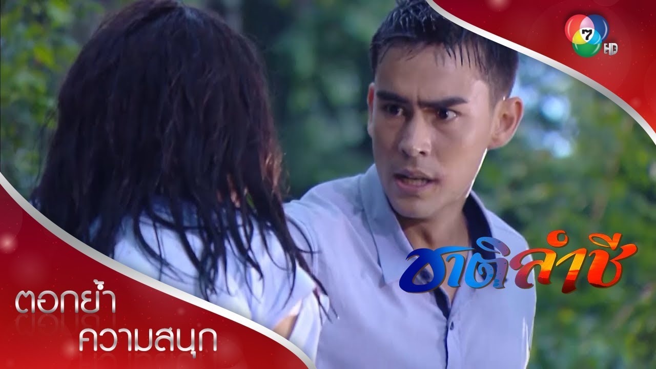 พี่ชาติโหมดโหด! | ตอกย้ำความสนุก ชาติลำชี EP.11 | Ch7HD