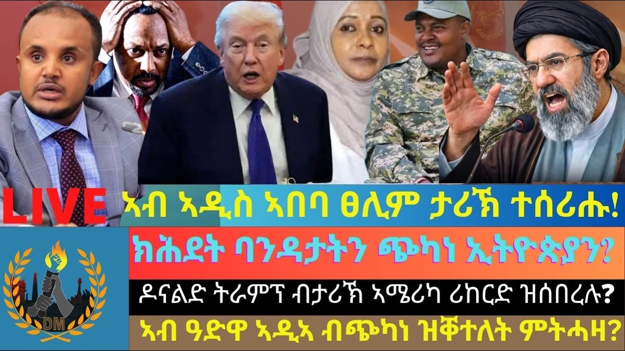 ኣብ ኣዲስ ኣበባ ፀሊም ታሪኽ ተሰሪሑ! ክሕደት ባንዳታትን ጭካነ ኢትዮጵያን? ዶናልድ ትራምፕ ብታሪኽ ኣሜሪካ ሪከርድ ዝሰበረሉ? ኣዲኣ ብጭካነ ዝቐተለት?