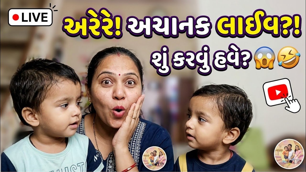 ભુલથી લાઈવ સ્ટ્રીમ શરૂ થઈ ગઈ! 🤭 જુઓ પછી શું થયું...અરેરે! 😱 | હસવું કે રડવું? 😂 #surprisegoneviral