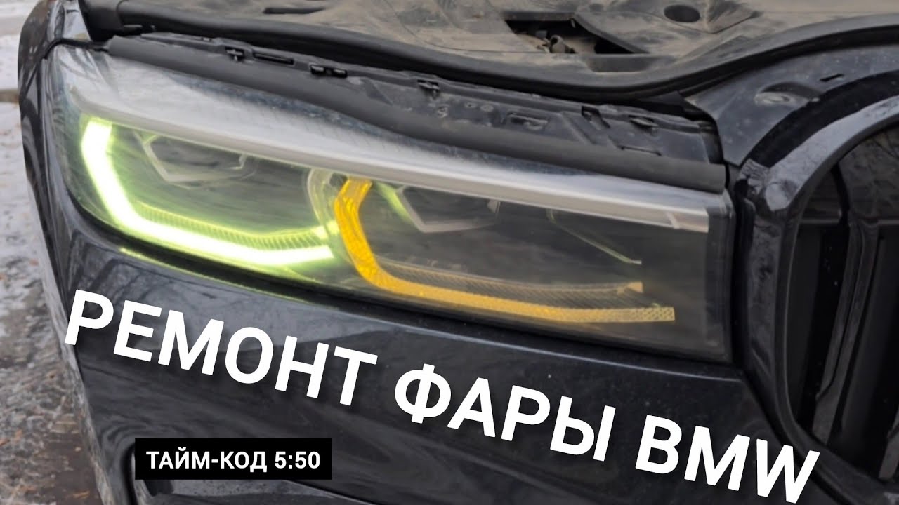 Ремонт фары BMW / тайм-код 5:50