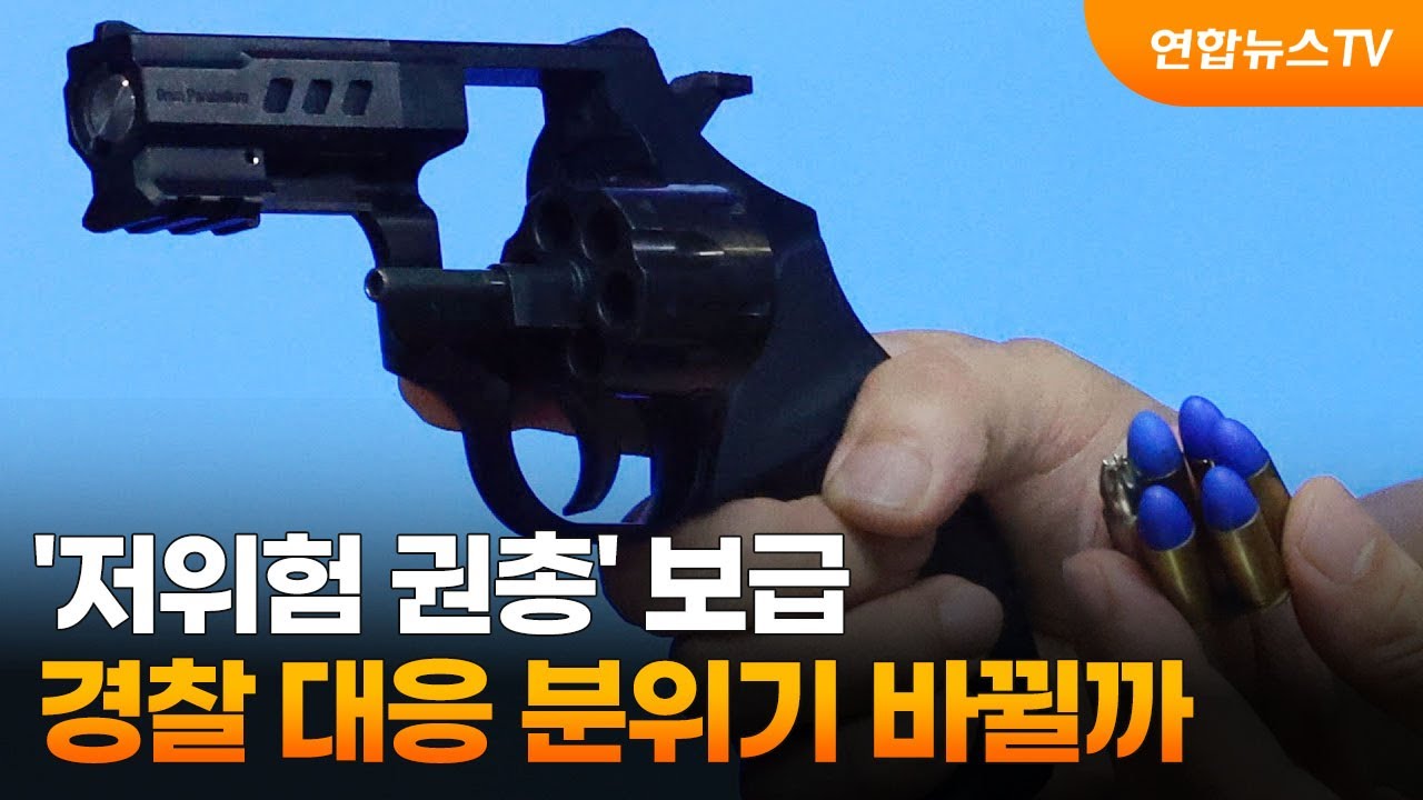'저위험 권총' 보급&hellip;경찰 대응 분위기 바뀔까 / 연합뉴스TV (YonhapnewsTV)
