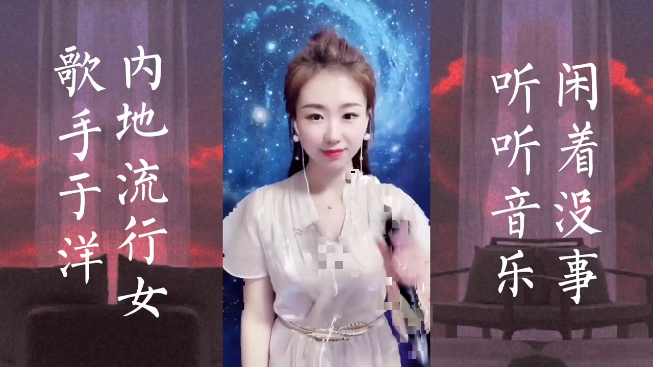 《于洋》内地流行女歌手 歌曲以甜美伤感之声 主打歌曲《一开始陪你到老的人现在他还在吗》《望爱却步》等～