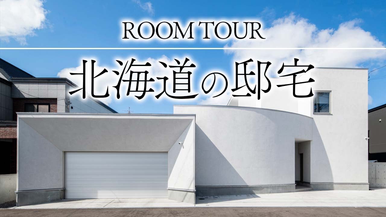 【ルームツアー】まるで海外！？曲線が美しい外観の北海道の家／開放的なLDKと中庭が見える大窓が魅力的な素敵な住まい。真っ白な塗り壁とアイアン階段、動線計画に拍手！