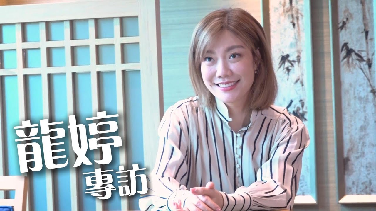 龍婷專訪