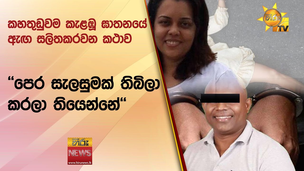 කහතුඩුවම කැළඹූ ඝාතනයේ ඇඟ සලිතකරවන කථාව - ''පෙර සැලසුමක් තිබිලා කරලා තියෙන්නේ'' - Hiru News