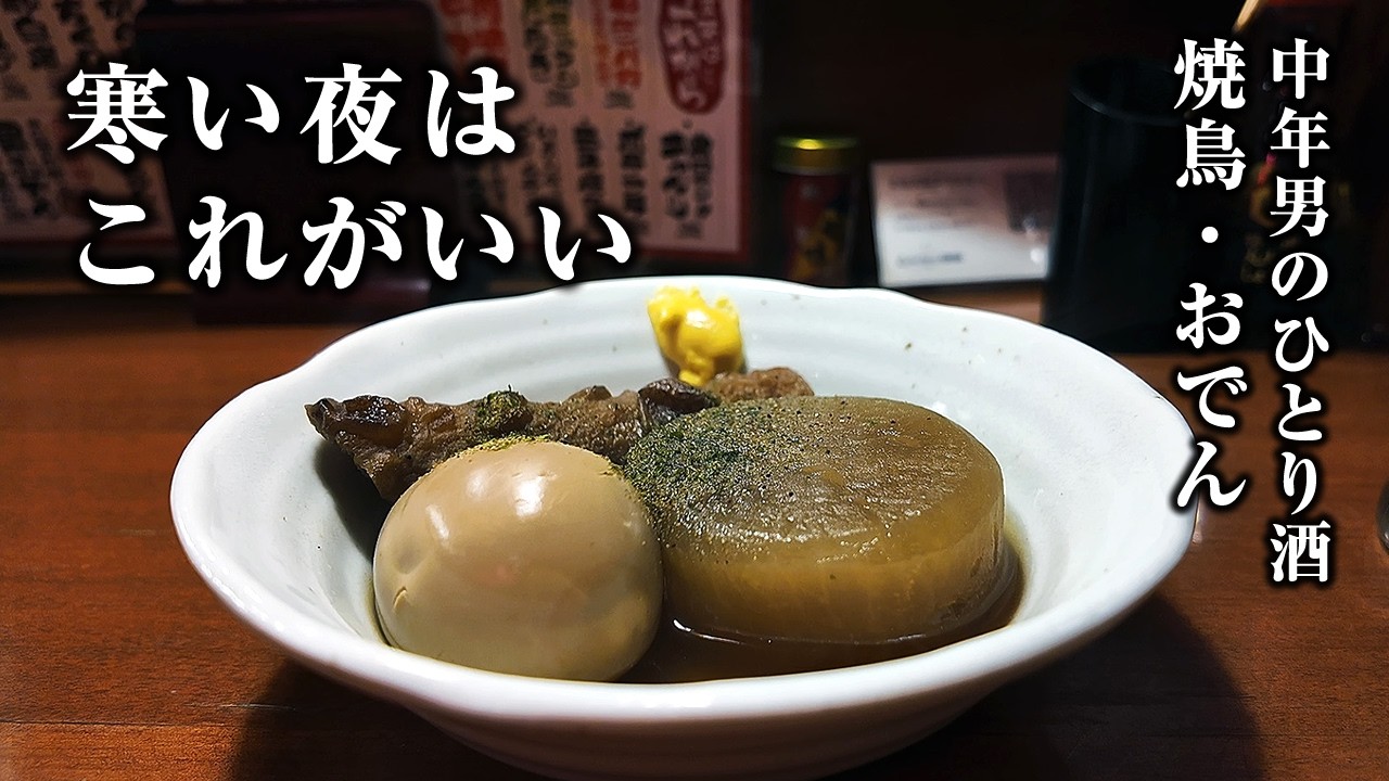 【男のひとり酒】寒い夜はこういう酒が身に沁みる…【焼鳥、やきとん、おでん】