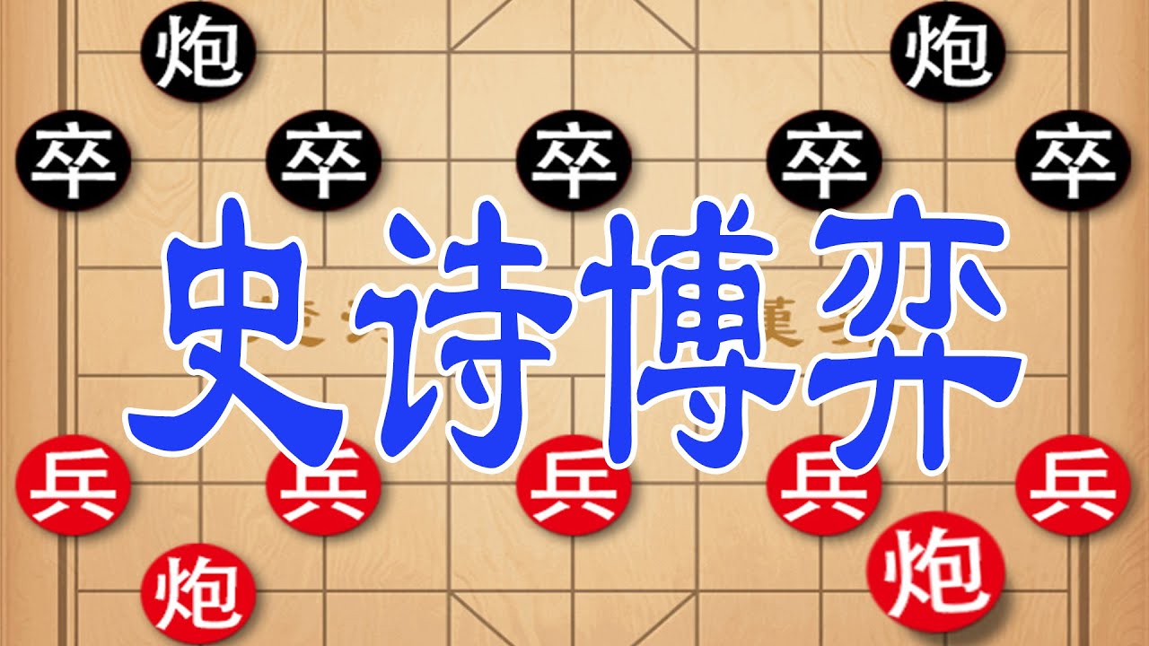 钟珍大战四省棋王董文渊，棋坛巅峰对决，狭路相逢勇者胜
