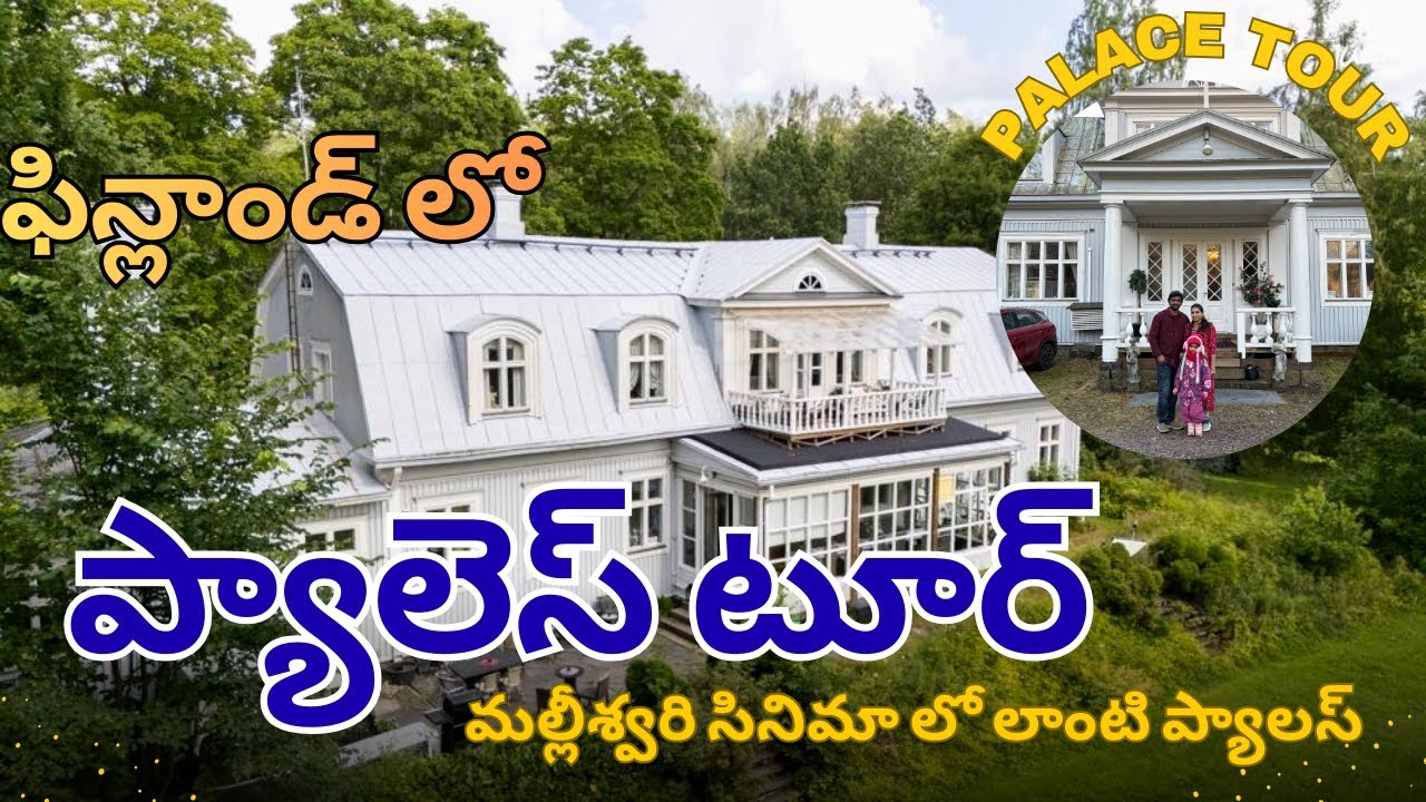 మల్లీశ్వరి సినిమా లో లాంటి ప్యాలస్#tour #finland #telugu #information #trip #hometour 