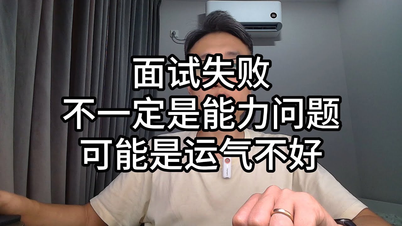 087-面试失败，不一定是能力问题，可能是运气不好