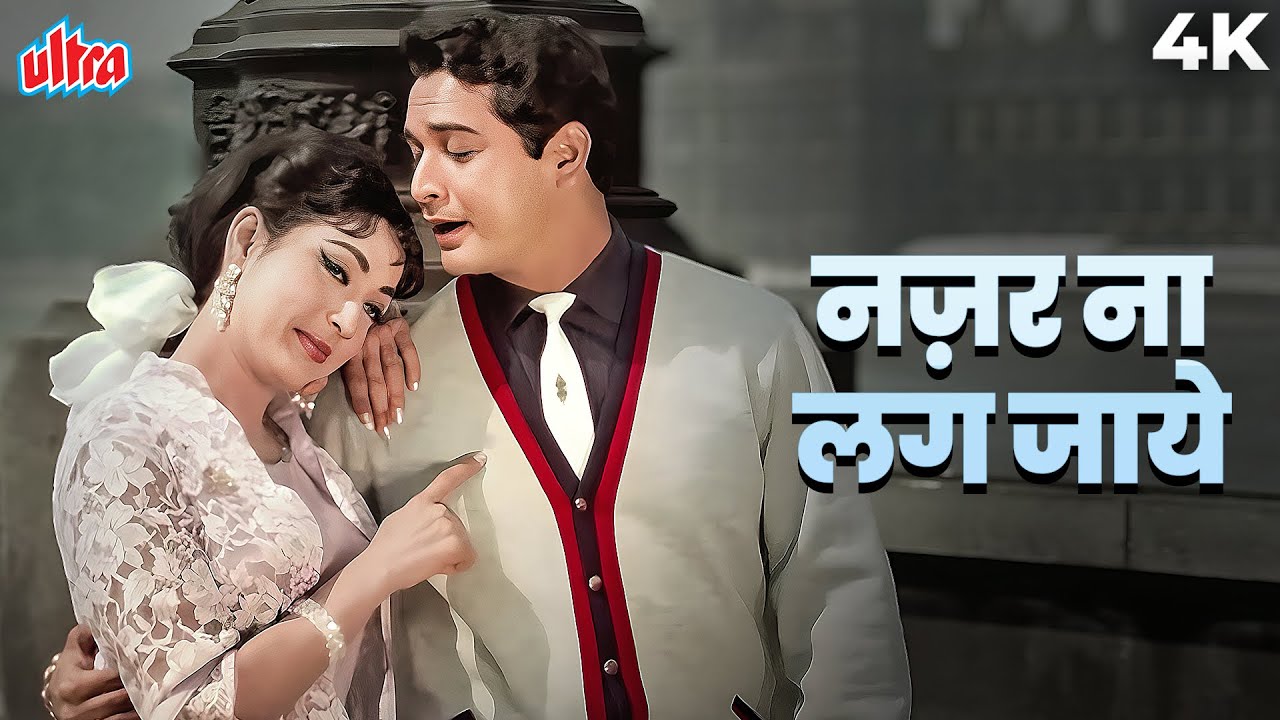 नज़र ना लग जाए किसी की राहों में 4K | मुहम्मद रफ़ी | बिस्वजीत और माला सिन्हा का लंदन में शूट किया गाना
