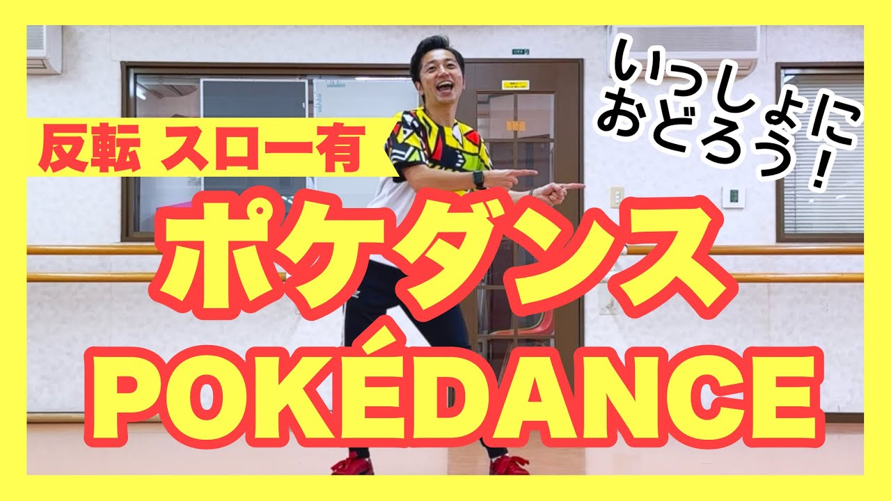 【練習用 反転 スローあり】ポケダンス POKÉDANCE｜TikTokでも流行中！｜ポケットモンスター、ポケモン、Pokémon Day
