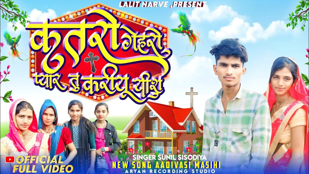 ADIVASI MASIH VIDEO SONG || कतरो गेहरो प्यार तु करियु यीशु || SUNIL  SISODIYA ||#आदिवासी_मसीह_गीत