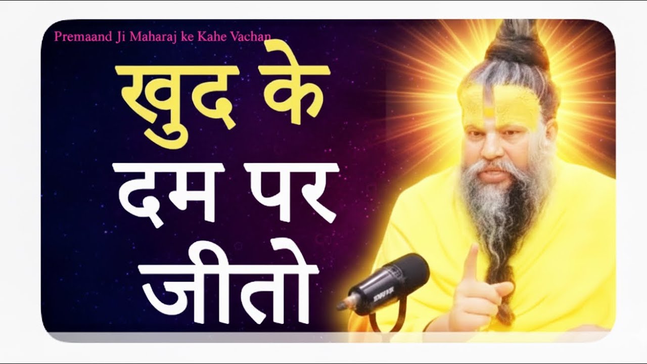 ख़ुद के दम पर जीतो । premanandji maharaj pervachen | parmanand maharaj satsang 