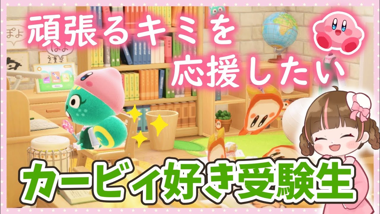 【あつ森】カービィ好き中3女子のリアルな勉強部屋を作る！受験生への応援メッセージも…【ゆっくり実況】☆星のカービィ☆