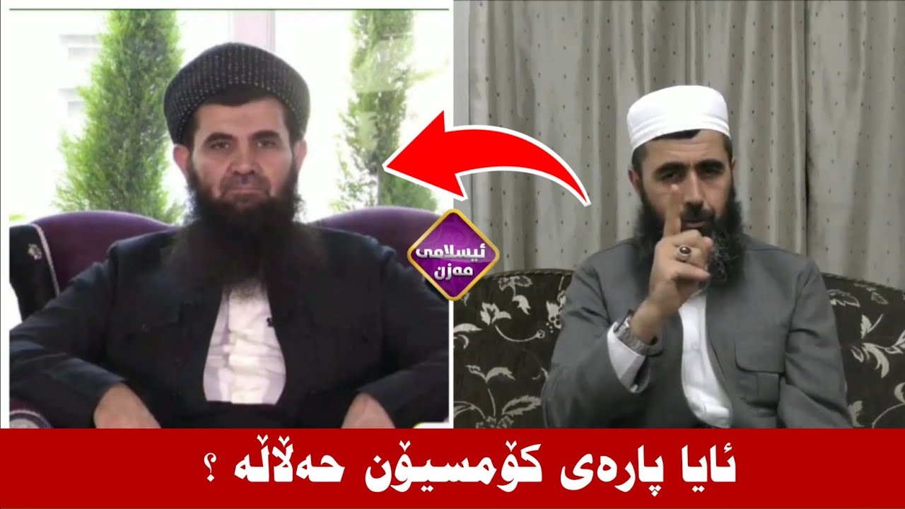 وەڵامی م.کوڕی پاک بۆ د.عبدالطیف مەدخەلی 
ئایا ڕاستە پارەی کۆمسیۆن حەڵاڵە ؟ 
kuri pak