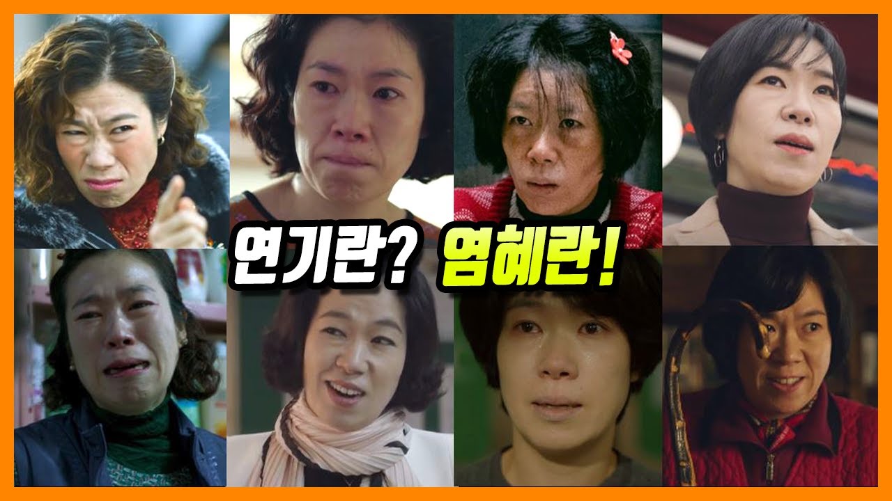 집중분석 - 염혜란은 언제부터 연기를 잘했고, 도대체 얼마나 연기를 잘하는 것일까? (염혜란 연기 모음.zip )