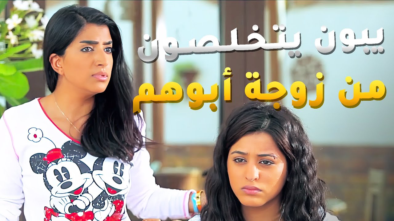 البنات يبون يخلصون من زوجت أبوهم ويحاولون يطردوها من البيت😱#مسلسل_لو_باقي_ليلة