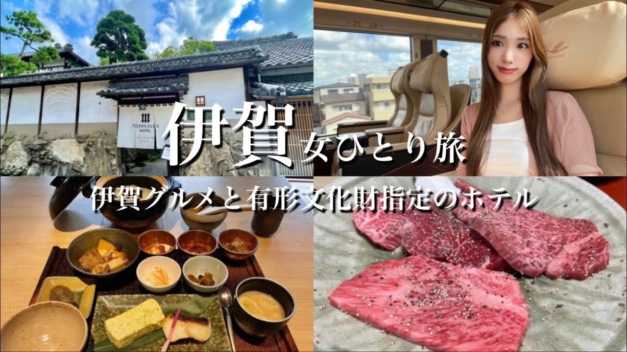 【伊賀女ひとり旅】有形文化財指定のホテル(NIPPONIA HOTEL)と伊賀グルメ