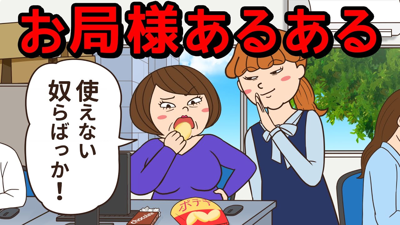 【アニメ】パート先の意地悪な『お局おばさん』あるある