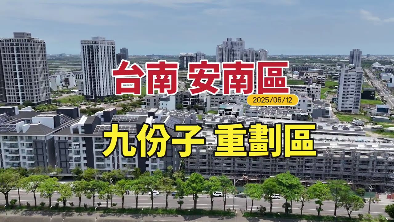 台南首座低碳社區，台南安南九份子重劃區，全區分析帶你飛｜2025/06/12