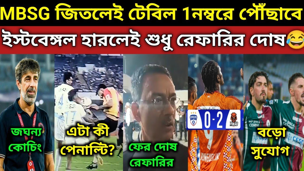 MBSG বড়ো সুযোগ 1নম্বরে যাওয়ার😍. BFC কে 2-0 হারালো PFC🔥. EBFC হারায় রেফারি দোষ দিচ্ছে নিতু সরকার😂