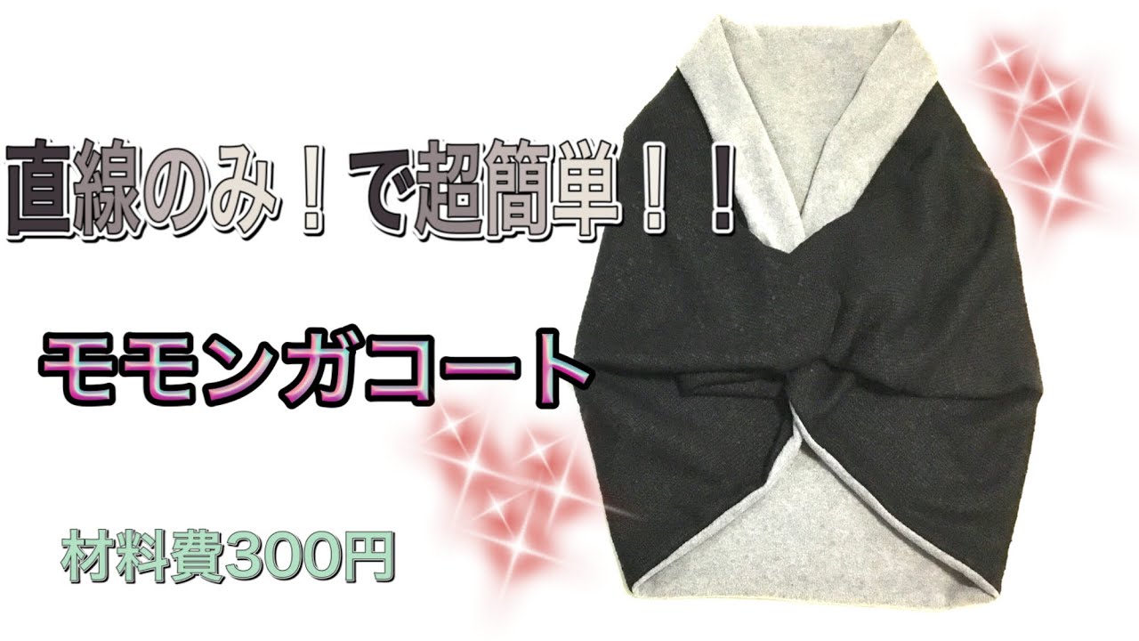 モモンガコートの作り方。長方形二枚で超簡単！