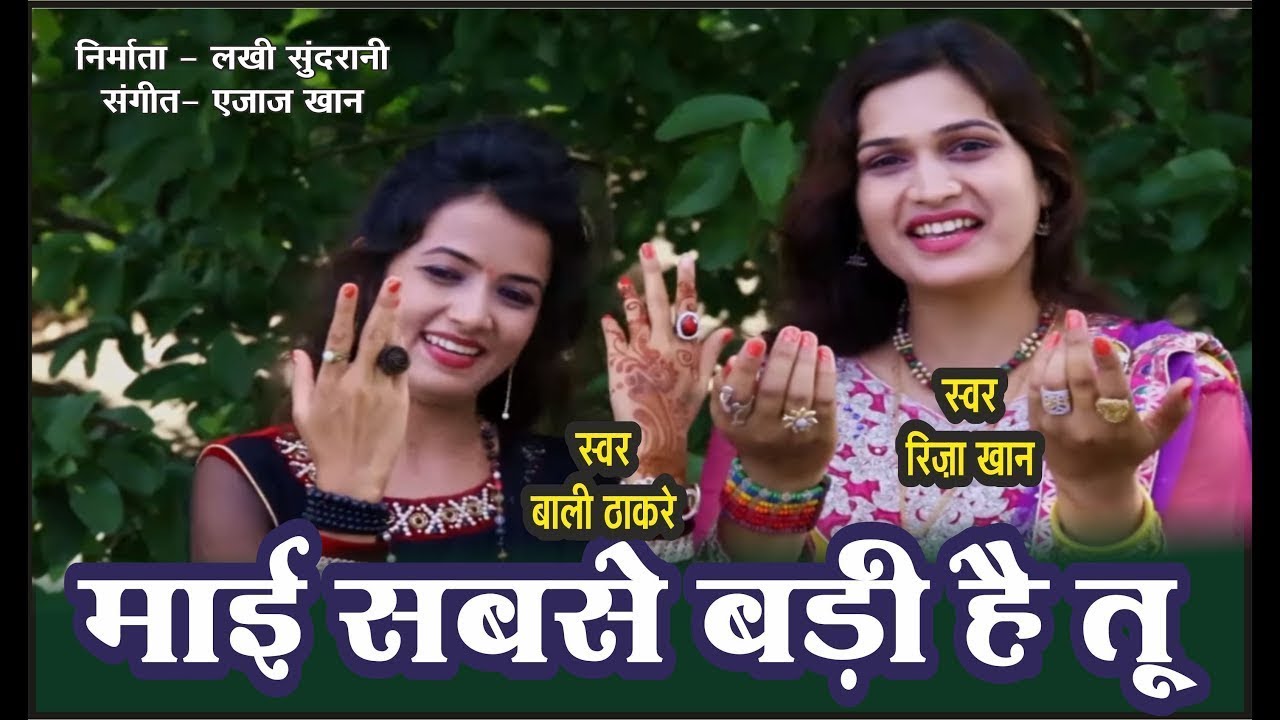 Mai Sabse Badi Hai Tu  - Riza Khan, Bali Thakre  - Ajaz Khan 9425738885