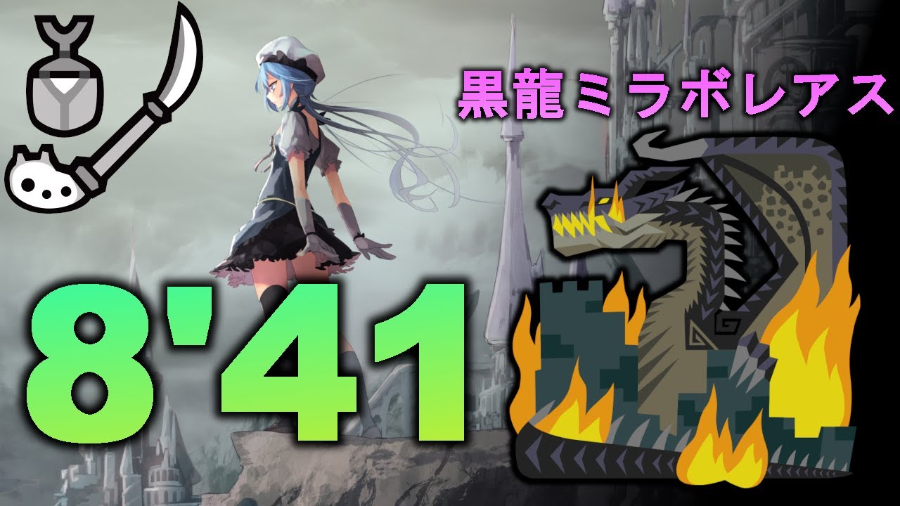 【MHWI PC】8'41