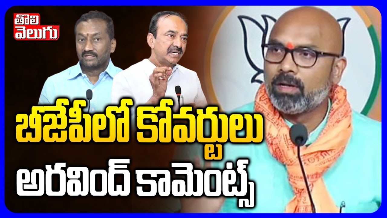 బీజేపీలో కోవర్టులు |  MP Arvindh Sensational Comments | Raghunandan Rao | Etela Rajender