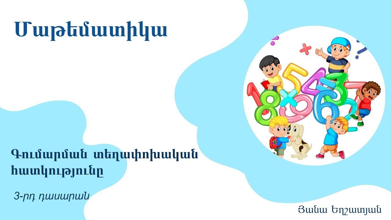 Մաթեմատիկա, Գումարման տեղափոխական հատկությունը. 3-րդ դասարան